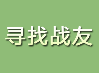 西陵寻找战友